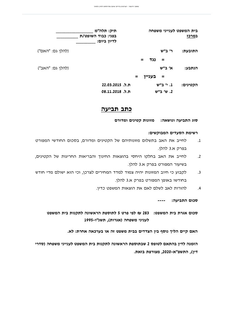 עמוד ראשון – כתב תביעה למזונות קטינים