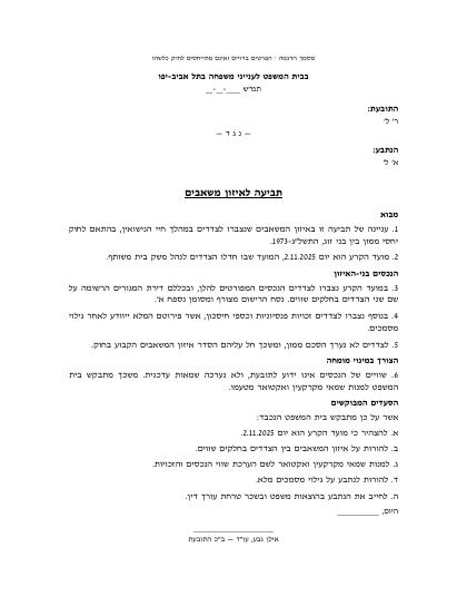 עמוד ראשון – תביעה לאיזון משאבים