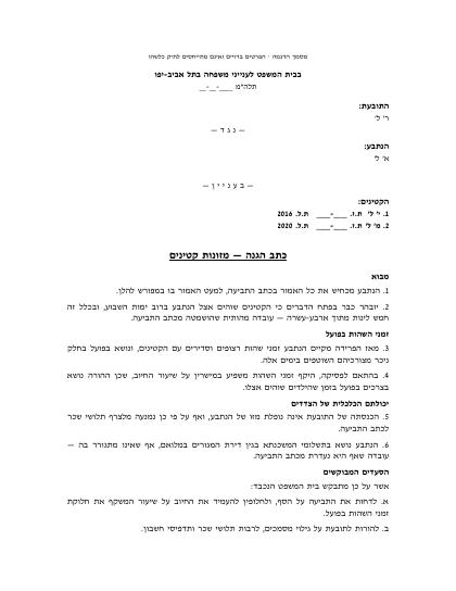 עמוד ראשון – כתב הגנה במזונות